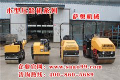 購買小型振動(dòng)壓路機(jī)，就選薩奧機(jī)械