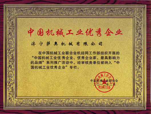 薩奧獲得“中國(guó)機(jī)械工業(yè)優(yōu)秀企業(yè)”稱(chēng)號(hào)