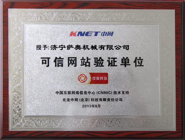 薩奧獲得“可信網(wǎng)站驗(yàn)證單位”稱(chēng)號(hào)